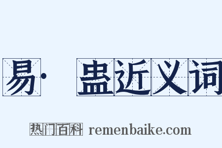 易·蛊近义词是什么意思的图片